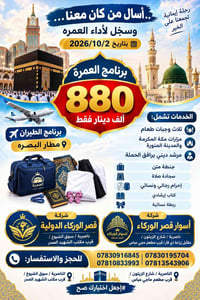 عمرة • ٢٠٢٦/١٠/٢ • مطار البصرة