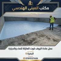 روف كوت • عزل مائي وحراري • البصرة