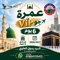 عمرة VIP • ٦ أيام • فنادق ٥ نجوم