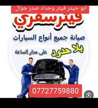 فيتر سفري • حداد • صيانة سيارات ٢٤ساعة