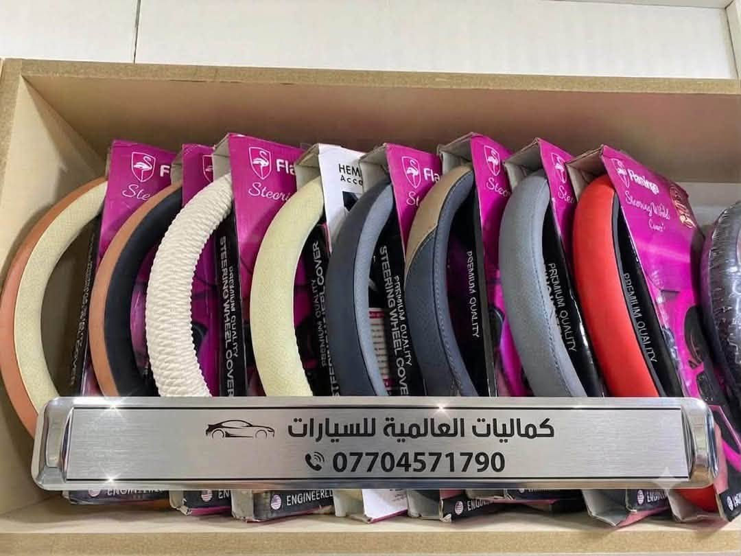 عرض خاص فقط ب ((10))
غلاف ستيرن لجميع انواع السيارات 

عنوان الكاظمية منطقة الطي 

دخل محطقة العالمية لغسيل السيارات

للتواصل  على رقم ***********
