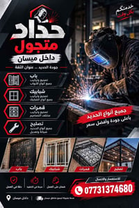 حداد متجول • أبواب وشبابيك • ميسان