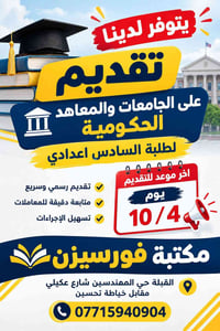 تقديم حكومي • سادس اعدادي • آخر موعد ١٠/٤