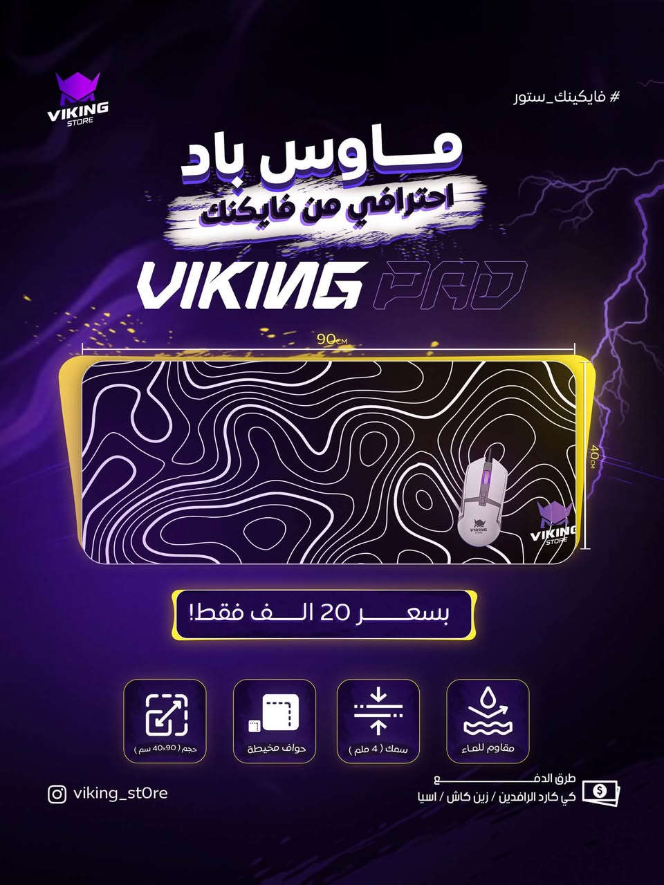 🔥 متوفر حديثاً — Viking X1

🖱️ 90×40 سم | 4mm
⚡ سلاسة وانزلاق ممتاز
🧵 حواف مخيطة
💧 ضد الماء
🛡️ قاعدة ثابتة ضد الانزلاق
📦 Packaging ممتاز ومرتب

📲 للطلب واتساب: ***********

⚔️ Viking X1 — جاهز للـ Setup.

نص مكتوب في الصور:
- 8,5 cm 41 cm 8,5 cm
- VIKING STORE #فايكينك_ستور ماوس باد احترافي من فايكينك VIKING PAD 90CM 40CM بسعر 15 الف فقط! حجم ( 90×40 سم ) حواف مخيطة سمك ( 4 ملم ) مقاوم للماء طرق الدفع: كي كارد الرافدين / زين كاش / اسيا vikinq_store
- #فايكينك_ستور VIKING STORE ماوس باد احترافي من فايكينك VIKING PAD 90cm 40cm بسعر 20 الف فقط! حجم ( 90×40 سم ) حواف مخيطة سمك ( 4 ملم ) مقاوم للماء طرق الدفع: كي كارد الرافدين / زين كاش / اسيا viking_store
- VIKING STORE #فايكينك_ستور ماوس باد احترافي من فايكينك VIKING PAD 90cm 40cm بسعر 20 الف فقط! حجم ( 90×40 سم ) حواف مخيطة سمك ( 4 ملم ) مقاوم للماء viking_store طرق الدفع كي كارد الرافدين / زين كاش / اسيا
- VIKING STORE #فايكينك_ستور ماوس باد احترافي من فايكينك VIKING PAD 90CM 40CM بسعر 20 الف فقط! حجم ( 90×40 سم ) حواف مخيطة سمك ( 4 ملم ) مقاوم للماء طرق الدفع: كي كارد الرافدين / زين كاش / اسيا viking_store