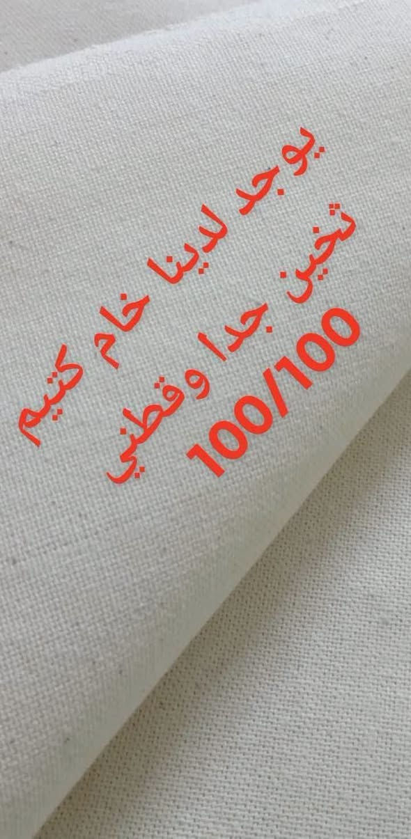 خام قطني روسي • قطني ١٠٠/١٠٠ • توصيل محافظات