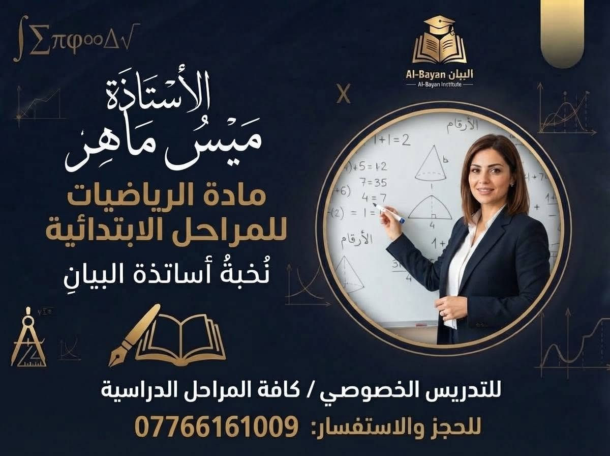 🌑صرح علمي جديد يفتح أبوابه للمستقبل.. إعلان افتتاح "معهد البيان" التعليمي! ✨
📢 التسجيل مفتوح الآن! 

🌑 كافة المراحل الدراسية (الابتدائي_ الثانوي_ المهني)

📍 العنوان: [محاويل حي الشهداء خلف مدرسة الفتح "مقابل البيئه]

📞 للحجز والاستفسار يرجى الاتصال 07766161

معهد البيان.. بوابتكم الموثوقة نحو التفوق والنجاح الدائم. 📚✨

نص مكتوب في الصور:
- البيان للتدريس الخصوصي / كافة المراحل الدراسيّة كادر تدريسي متميّز، أكاديمي، وذو خبرة مناهج حديثة، متابعة مستمرة، وتوفّق مضمون بأدارة الأستاذة زهراء ماهر *********** @albayan_08
- الأسْتَاذَة زهراء ماهر مادة اللغة الانكليزية نُخبةُ أساتذةِ البيان للتدريس الخصوصي / كافة المراحل الدراسية للحجز والاستفسار: *********** البيان Al-Bayan Al-Bayan Institute
- Al-Bayan البيان - Al-Bayan Institute الأستاذ مُحمّد الشمري مادة اللغة العربية نُخبةُ أساتذة البيان للتدريس الخصوصي / كافة المراحل الدراسية للحجز والاستفسار: ***********
- Al-Bayan البيان Al-Bayan Institute الأستاذة ميسُ ماهرِ مادة الرياضيات للمراحل الابتدائية نُخبةُ أساتذة البيان للتدريس الخصوصي / كافة المراحل الدراسية للحجز والاستفسار: ***********
- البيان Al-Bayan Al-Bayan Institute
- الأستاذة آية كاظم
- مادة الكيمياء
- نُخبةُ أساتذةِ البيانِ
- للتدريس الخصوصي / كافة المراحل الدراسية
- للحجز والاستفسار: ***********