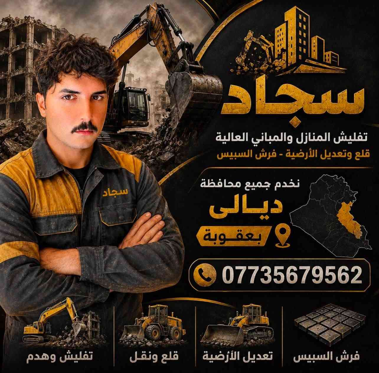 تفليش الدور ورفع الانقاذ وفرش السبيس وحدل السبيس بكل أنحاء ديالى الاتصال ع الرقم
***********
سجاد
تفليش المنازل والمباني العالية
قلع وتعديل الأرضية - فرش السبيس
نخدم جميع محافظة
