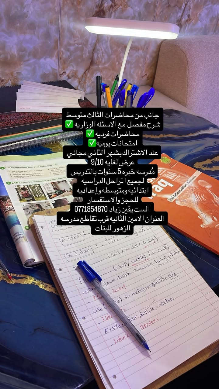 جانب من محاضرات اليوم 
محاضرات فرديه ✅
شرح مفصل ✅
امتحانات يوميه ✅
عند الاشتراك بشهر الشهر الثاني مجاني ✅
عرض المجاني لغايه 9/10 

العنوان الامين الثانيه تقاطع مدرسه الزهور 
للتواصل ***********
