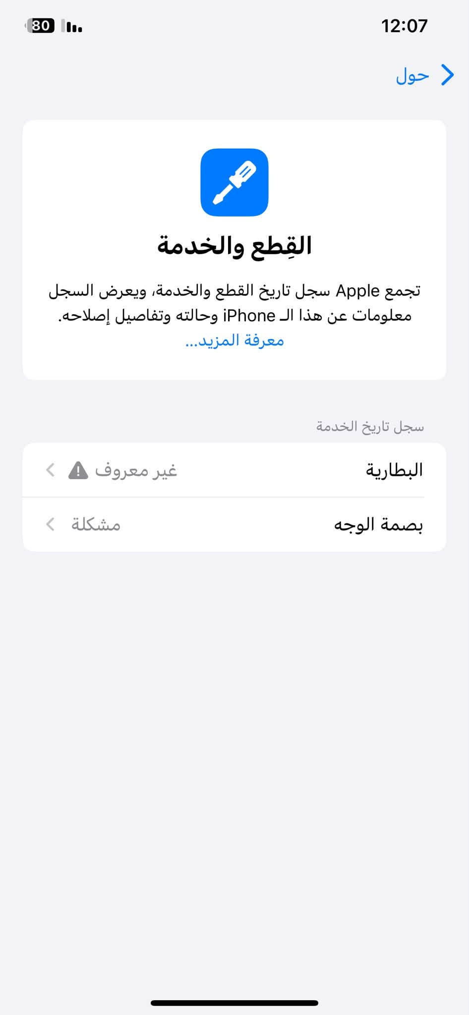 السلام عليكم أيفون اكس إس ماكس
العطل البي كامرات إماميه أو خلفيه مايشتغلن 
بطاريه مبدله 83 
الذاكره 256
بدون ملحقات بس الجهاز نت اتصال وايفاي شريحه كله شغال ماعده الذكرتهن بس السعر 125 ألف العنوان ابو الخصيب حمدان متواجد واتساب شريحه رقمي *********** رجاء المايعجبه السعر خلي يعبر المنشور حته لا يصير تجاوز تحياتي الكم

نص مكتوب في الصور:
- رجوع حول الاسم iPhone إصدار iOS 18.7.10 اسم الطراز iPhone Xs Max رقم الطراز MT5F2LL/A الرقم التسلسلي F2NXFLN7KPHJ انتهت صلاحية التغطية الأغاني 0 الفيديوهات 27 الصور 294 التطبيقات 32 السعة 256 غ.ب. متوفرة 228.44 غ.ب. عنوان Wi-Fi F8:38:80:51:9F:F6 Bluetooth F8:38:80:4D:15:9F
- النمط الداكن متوقف
- الإضاءة الدافئة متوقف
- انسجام اللون مشغل
- 12:06 80 البطارية حالة البطارية والشحن رسالة مهمة حول البطارية غير قادر على التحقق من أن هذا الـ iPhone يحتوي على بطارية أصلية من Apple. قد لا تكون التفاصيل الواردة من هذه البطارية دقيقة. لمعرفة المزيد الحد الأقصى للقدرة 83% هذا قياس لقدرة البطارية مقارنة بقدرتها عندما كانت جديدة. قد تتسبب القدرة المنخفضة بتقليل ساعات الاستخدام بين عملية الشحن والأخرى. أقصى قدرة للأداء الـ iPhone غير قادر على تحديد عمر البطارية. شحن البطارية المحسن للحد من استنزاف عمر البطارية، يتعلم الـ iPhone من عادات الشحن اليومية، بحيث ينتظر ولا يتجاوز 80% حتى يحين موعد حاجتك إلى استخدامه.
- حول القطع والخدمة تجمع Apple سجل تاريخ القطع والخدمة، ويعرض السجل معلومات عن هذا الـ iPhone وحالته وتفاصيل إصلاحه. معرفة المزيد... سجل تاريخ الخدمة البطارية غير معروف بصمة الوجه مشكلة