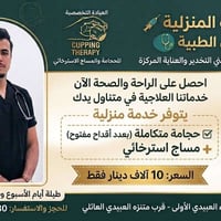 حجامة • مساج استرخائي • خدمة منزلية