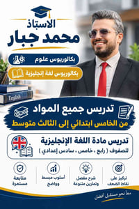 محمد جبار • بكالوريوس لغة إنجليزية • تدريس ابتدائي-متوسط