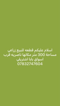 ناصريه • قطعة زراعي • ٣٠٠م