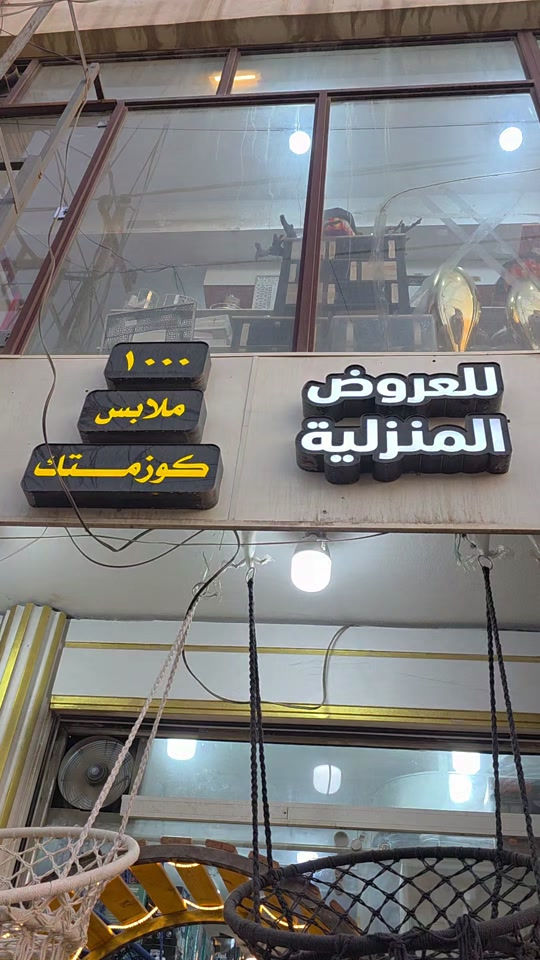 مجمع العروض • مفروشات • الكريعات بغداد