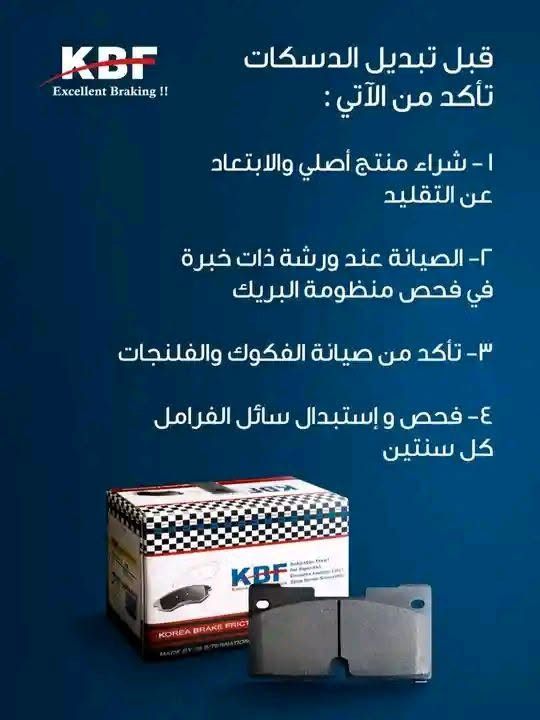 توفرة دسكات KBF ضمان ✅
‎مميزات الدسكات التي نقدمها:

‎✅ جودة عالية – مصنوعة من مواد متينة مقاومة للحرارة والتآكل.
‎✅ أداء محسّن – توفر كبحاً سلساً واستجابة أسرع للمكابح.
‎✅ متوافقة مع كافة  السيارات – متاحة لمختلف الموديلات الكورية _اليابانية _ الامريكية.
‎✅ أسعار تنافسية – نوفر أفضل الأسعار مع ضمان الجودة.
‎✅ توصيل سريع – احصل على الدسكات مباشرة إلى باب منزلك.

‎🚗 لا تتنازل عن سلامتك! استبدل الدسكات القديمة بمنتجاتنا عالية الأداء اليوم!

‎📩للطلب أو الاستفسار، تواصل معنا الآن عبر الرقم 
***********

 #مكتب الروعة لتجارة الادوات الاحتياطية

نص مكتوب في الصور:
- QUALITY! Our Top Priority Your Trust Succes, Our Tomorrow
- KBF Excellent Braking !! قبل تبديل الدسكات تأكد من الآتي : ١ - شراء منتج أصلي والابتعاد عن التقليد ٢- الصيانة عند ورشة ذات خبرة في فحص منظومة البريك ٣- تأكد من صيانة الفكوك والفلنجات ٤- فحص و إستبدال سائل الفرامل كل سنتين
- GEARX جير إكس لقطع السيارات - قد سيارتك بثقة - دسككات قطعة أصلية 100% ضمان الشد جودة مضمونة توصيل مجاني ضمان الشد قطعة أصلية خدمة العملاء اسم القطعة دسككات السعر أنسب الاسعار للطلب والاستفسار تواصل عبر رسالة ثقتك بنا... تضمن لك القيادة الآمنة