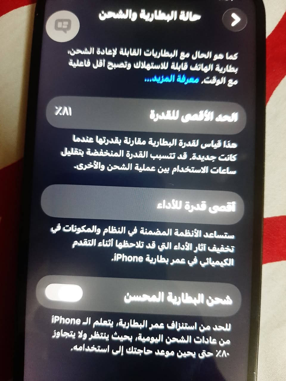 السلام عليكم شباب عندي ايفون 12 برو ماكس للبيع جهاز مبدل شاشه فقط بطاريته  ٨١ ذاكرته 512 الي حاب يتواصل وتساب ***********

نص مكتوب في الصور:
- حالة البطارية والشحن
- كما هو الحال مع البطاريات القابلة لإعادة الشحن، بطارية الهاتف قابلة للاستهلاك وتصبح أقل فاعلية مع الوقت. معرفة المزيد...
- الحد الأقصى للقدرة
- %81
- هذا قياس لقدرة البطارية مقارنة بقدرتها عندما كانت جديدة. قد تتسبب القدرة المنخفضة بتقليل ساعات الاستخدام بين عملية الشحن والأخرى.
- أقصى قدرة للأداء
- ستساعد الأنظمة المضمنة في النظام والمكونات في تخفيف آثار الأداء التي قد تلاحظها أثناء التقدم الكيميائي في عمر بطارية iPhone.
- شحن البطارية المحسن
- للحد من استنزاف عمر البطارية، يتعلم الـ iPhone من عادات الشحن اليومية، بحيث ينتظر ولا يتجاوز ٨٠% حتى يحين موعد حاجتك إلى استخدامه.