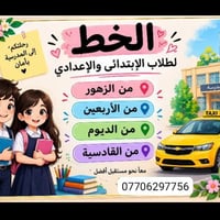 نقل طلاب • ابتدائي وإعدادي • الزهور-القادسية