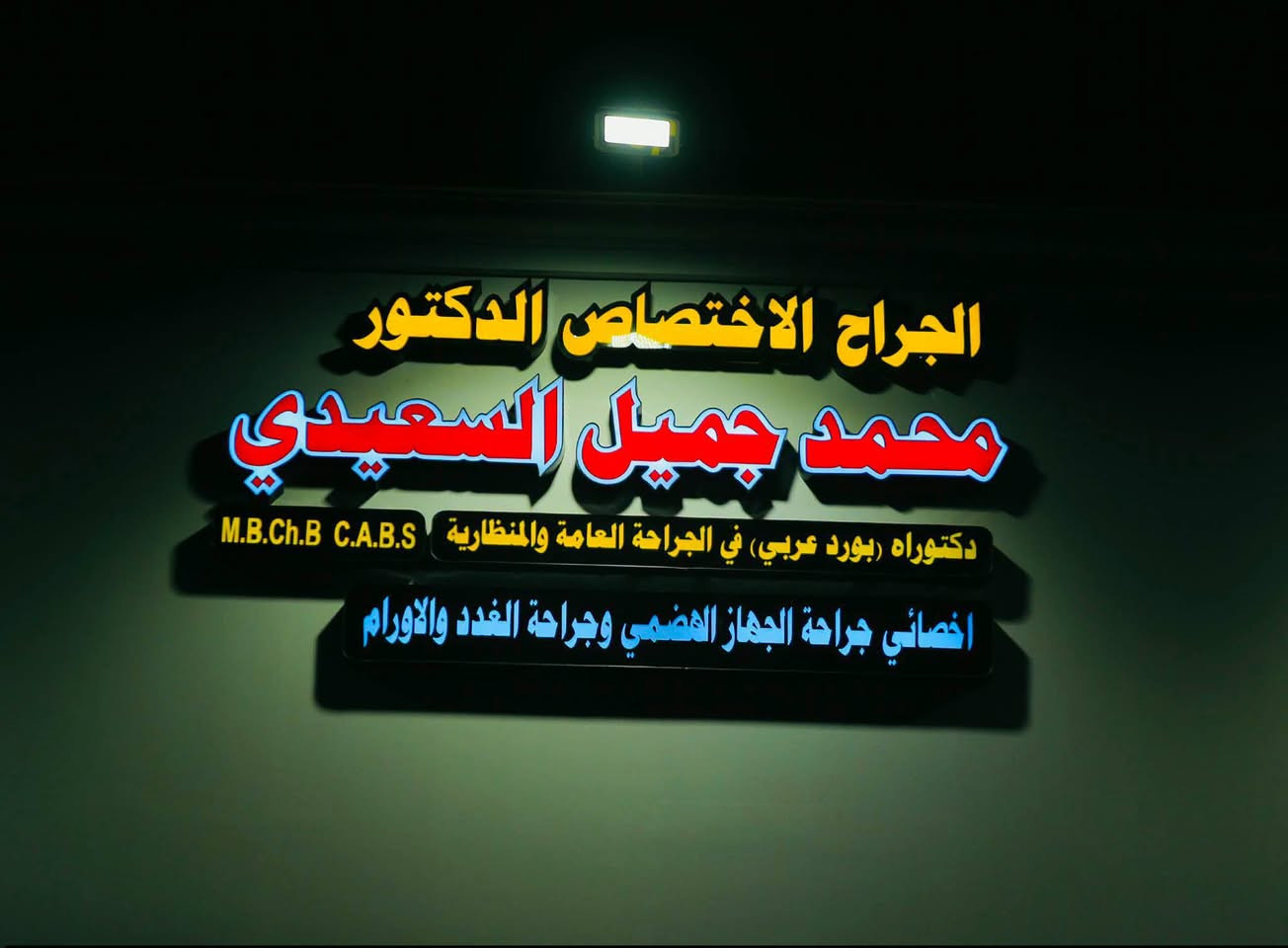 #تنبية : ننشر مجانآ بدون طلب رصيد أو مبلغ مالي ، وبعيدين عن السحت الحرام 
____________________________________
يسرّنا أن نعلن عن انتقال عيادة الجراح الاختصاصي الدكتور محمد جميل السعيدي إلى مجمع الساقي الطبي، لتواصل تقديم خدماتها الطبية والجراحية بمستوى متميز وفي موقعها الجديد.
🔹 اختصاص الجراحة العامة وجراحة المناظير.
🔹 إجراء مختلف العمليات الجراحية وفق أحدث الأساليب والتقنيات الطبية.
🔹 إجراء عمليات الغدة الدرقية بدقة وعناية وفق أحدث المعايير الجراحية.
🔹 الجراحة التجميلية، وتشمل قصّ الأجفان ونحت الجسم وشفط الدهون بأحدث التقنيات لتحقيق أفضل النتائج.
🔹 استقبال المرضى في الموقع الجديد ابتداءً من الآن.
📍 العنوان الجديد: المدحتية – قرب فلكة الساعة – مجمع الساقي الطبي.
📞 للاستفسار والحجز  ***********

#زيــــنـب_بـــنــت_الـمــدحـتـيــة
