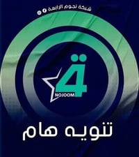 اشتراك شهر • نجوم الرابعة • محاويل حي النور