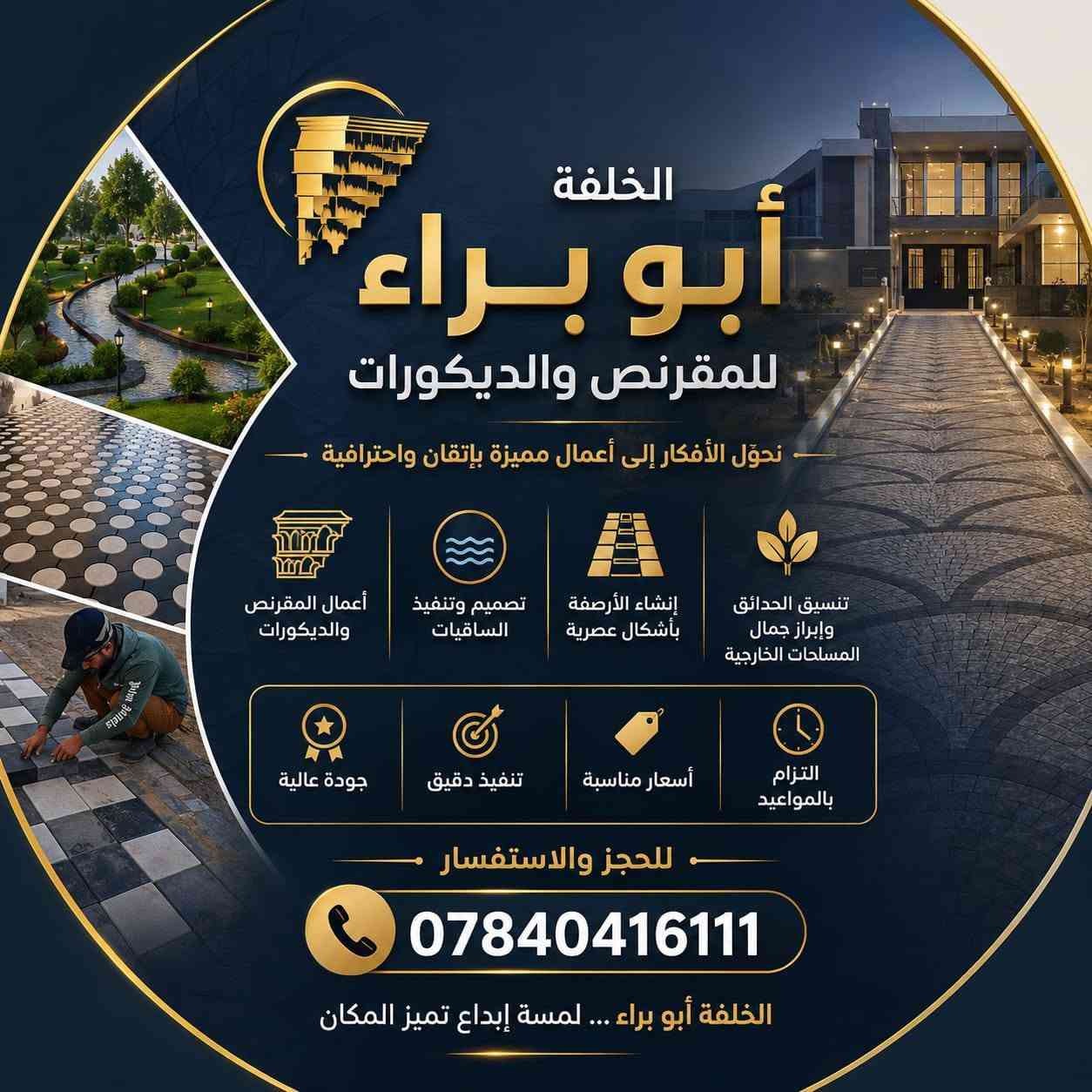 ✨🏛️ الخلفة أبو براء للمقرنص والديكورات 🏛️✨
حوّل بيتك أو حديقتك إلى مساحة تنبض بالجمال والفخامة 🌿✨

نقدّم لكم أعمالًا مميزة بإتقان عالي:
🔸 تنفيذ وتجهيز جميع أنواع المقرنص
🔸 تصميم وتنفيذ الساقيات والنوافير
🔸 إنشاء الأرصفة الحديثة والمميزة
🔸 تنسيق الحدائق وإظهار جمال المساحات الخارجية 🌺

💎 نصنع التفاصيل... ونترك بصمة لا تُنسى 💎

✅ جودة في العمل
✅ دقة في التنفيذ
✅ أسعار مناسبة
✅ التزام بالمواعيد

📞 للحجز والاستفسار:
***********

🌟 الخلفة أبو براء... إبداعك يبدأ من هنا 🌟

#الخلفة_أبو_براء
#مقرنص
#ديكورات_خارجية
#تنسيق_حدائق
#حدائق_عصرية
#تصميم_حدائق
#ديكور_منزلي
#أعمال_إنشائية
#العراق
#الرمادي
#ديكور_فاخر
#لمسات_إبداعية
#قبل_وبعد
#ترند_العراق
#مشاريع_العراق
