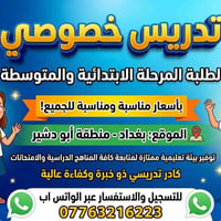 تدريس خصوصي • ابتدائي ومتوسط • أبو دشير
