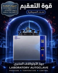 أوتوكلاف • تعقيم مختبري • حي القاهرة