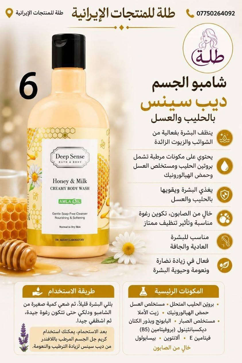 توفرت منتجات العناية بالبشرة والشعر والجسم والمناطق الحساسة باسعار مناسبة للجميع المنتجات اصلية

نص مكتوب في الصور:
- غسول هيدروديرم (ديرمو واش)
- للبشرة الجافة والحساسة
- • فوائد: ينظف بلطف دون جفاف، يرطب ويغذي البشرة، يزيل الخلايا الميتة.
- • مكونات:
- لاكتات الصوديوم، جل الصبار، (Aloe),
- يوريا، (Urea),
- زبدة الشيا.
- Before
- بعد الإستخدام
- 6
- غسول هيدروديرم (أكنى واش)
- للبشرة الدهنية والمعرضة لحب الشباب
- • فوائد: يزيل الشوائب والزيوت الزائدة، يفتح المسام، يعالج ويقلل حب الشباب، وحب الشباب.
- بيروكتون أولامين،
- حمض الساليسيليك،
- (Salicylic Acid)
- زيت شجرة الشاي.
- طلة للمنتجات الايرانية فوائد المنتج يقلل من علامات الشيخوخة وله وظيفة فريدة في تجديد البشرة غني بمضادات الأكسدة ويحمي البشرة من أشعة الشمس مقشر لطيف ومفتح للبقع الداكنة يحفز إنتاج الكولاجين مما يزيد من مرونة الجلد وليونته فعال في تقليل ترهل الجلد يحتوي على فيتامين أ ويقلل من التجاعيد الدقيقة والسطحية مضاد للالتهابات ويحتوي على خلاصة الشاي الأخضر مرطب ومنعم للبشرة وفعال في منع جفاف البشرة طريقة الاستخدام اغسلي بشرتك وجففيها جيدا. ضعي كمية مناسبة من الكريم على البشرة ودلكي بلطف حتى يتم امتصاصه. يستخدم مرة واحدة يوميا صباحا أو مساءً. المكونات ليبيوسومات فيتامين سي ليبيوسومات الريتينول ليبيوسومات الشاي الأخضر ليبيوسوم حمض الهيالورونيك
- طلة للمنتجات الإيرانية سيروم العناية بالحوابب - سيريتا 5 فوائد المنتج يحتوي جل آيس بي إم إس المعدني على المنثول الذي يتميز بخصائص التبريد وتسكين الألم. فعال في تخفيف آلام المفاصل والروماتيزم مناسب لتخفيف الإصابات الرياضية والالتواءات والشد العضلي. يحتوي على فيتامين هـ لتجديد وتقوية الأنسجة الضامة. يمنع جل الثلج المعدني من شركة BMS التغيرات اللحمية المتوسطة في العضلات والأوعية الدموية يقلل الالتهاب ويمنع الضرر على المدى الطويل منشط مستقبلات الأفيون كابا لتسكين الألم بسرعة امتصاص سريع وتأثير فوري مناسب للألم الموضعي المزمن والحاد تخفيف فعال لآلام الظهر وإجهاد العضلات تسكين دهنده سريع کمر درد طريقة الاستخدام به مقدار کافی من جل Mineral Ice بی إم اس را روی محل مورد نظر ماساژ دهید. ***********
- طلة للمنتجات الإيرانية *********** طلة للمنتجات الإيرانية 6 طلة شامبو الجسم ديب سينس بالحليب والعسل ينظف البشرة بفعالية من الشوائب والزيوت الزائدة يحتوي على مكونات مرطبة تشمل بروتين الحليب ومستخلص العسل وحمض الهيالورونيك يغذي البشرة ويقويها بالحليب والعسل خال من الصابون، تكوين رغوة مناسبة وتأثير تنظيف ممتاز مناسب للبشرة العادية والجافة فعال في زيادة نضارة ونعومة وحيوية البشرة طريقة الاستخدام بللي البشرة قليلاً، ثم ضعي كمية صغيرة من الشامبو ودلكي حتى تتكون رغوة جيدة، ثم اشطفي جيدا. بعد الاستحمام، يمكنك استخدام كريم جل الجسم المرطب باللافندر من ديب سينس لزيادة الترطيب والنعومة. المكونات الرئيسية بروتين الحليب المتحلل • مستخلص العسل حمض الهيالورونيك • زيت الأملا مستخلص الصبار • البابونج وبذور الكتان ديكسبانثينول (بروفيتامين B5) فيتامين E • ألانتوين • بيسابولول خال من الصابون
- 12 طلّة للمنتجات الإيرانية طلّة يعمل على تفتيح البشرة وتوحيد لونها يقلل من التصبغات والبقع الداكنة يحمي البشرة من أضرار أشعة الشمس يعزز إنتاج الكولاجين لشد البشرة ومكافحة التجاعيد يرطب البشرة بعمق ويمنحها إشراقة طبيعية مناسب لجميع أنواع البشرة للتواصل والاستفسار *********** طريقة الاستخدام ضعي بضع قطرات من السيروم على بشرة نظيفة وجافة صباحاً ومساء قبل كريم الترطيب. للاستخدام الخارجي فقط. تركيبة المنتج فيتامين C ريتينول كولاجين
- *********** طلة للمنتجات الإيرانية 4 طلة مرهم كاليندولا منتج طبيعي مضاد للالتهابات ومعالج للبشرة فعال في علاج الإكزيما والتهاب الجلد التحسسي يستخدم في حالات التهاب الجلد الحاد الناجم عن العلاج الإشعاعي وله تأثير مماثل للكورتيكوستيرويدات مفيد في الوقاية من احمرار وتورم وألم حروق الشمس وتخفيفها موصى بها لعلاج قرح الفراش يستخدم لعلاج حرقان العرق والبول عند الرضع لا يُمنع استخدامه أثناء الحمل والرضاعة الطبيعية المكونات الرئيسية كاليندولا (مستخلص زهرة الآدريون) شمع العسل زيت نباتي طريقة الاستخدام قبل استخدام مرهم الكاليندولا، قم أولاً بتنظيف المنطقة المصابة جيداً، ثم ضع كمية مناسبة من المرهم على المنطقة المصابة وقم بتدليكها. كرر هذا من مرتين إلى أربع مرات يومياً. *********** طلة للمنتجات الإيرانية
- 12
- طلة للمنتجات الإيرانية
- فوائد شراب بيديابيست آباتیت
- شهي بتركيبة خاصة تتكون من مكونات عشبية وفيتامينات ومعادن.
- يساعد على تحسين الشهية بفضل وجود مستخلصات الهندباء والحلبة، وغذاء ملكات النحل، والزنك، وفيتامين ج، وفيتامينات ب.
- تعديل البكتيريا المعوية من خلال الإينولين.
- يساعد على توفير الطاقة بفضل احتوائه على فيتامينات ب.
- يحتوي على فيتامين د والمنغنيز.
- يساعد شراب بيديابيست لزيادة الشهية الأطفال على اكتساب الوزن وتحسين النمو عن طريق زيادة الشهية.
- كل زجاجة من هذا المنتج مناسبة للاستخدام لمدة 15 يوماً.
- ***********
- طريقة الاستخدام
- ينصح بتناول 5 مل مرتين يومياً للأطفال فوق عمر السنة.
- يمكن تناول الشراب صافياً أو مخففاً بحوالي 100 مل من الماء أو العصير.
- يرجز الزجاجة جيداً قبل كل استخدام.
- 5 ml
- مرتين يومياً
- المكونات الرئيسية
- مستخلص الهندباء
- مستخلص الحلبة
- غذاء ملكات النحل
- الإينولين
- الزنك (جليسينات)
- فيتامين ج (حمض الأسكوربيك)
- فيتامين 33
- فيتامينات ب
- المنغنيز
- 7 طلة طلة للمنتجات الإيرانية فوائد المنتج فعال في منع ظهور الشوائب بفضل وجود شكل مستقر من فيتامين سي فيه. يقلل الكولاجين المتحلل من التجاعيد ويزيد من تماسك البشرة. يعمل حمض الهيالورونيك على ترطيب البشرة والحفاظ على رطوبتها. يعمل مستخلص البرتقال على تفتيح البشرة ومنع الشيخوخة المبكرة. يحتوي على خصائص مضادة للأكسدة بفضل مستخلص عرق السوس. يحافظ على الرطوبة ويمنع الجفاف في كريم النهار بفضل وجود زيت بذور العنب. *********** طريقة الاستخدام ضعي كمية مناسبة من كريم أردن النهاري بفيتامين سي على بشرة نظيفة ودلكيها حتى يتم امتصاصها. المكونات الرئيسية فيتامين سي مستقر (أسكوربيل جلوكوزيد) حمض الهيالورونيك كولاجين متحلل مستخلص عرق السوس مستخلص البرتقال زيت بذور العنب
- *********** طلة للمنتجات الإيرانية طلة للمنتجات الإيرانية 13 طلة سيروم بيجمنتا أردن المضاد للبقع سيروم قوي مضاد للبقع يمنع تكون البقع الداكنة على الجلد. فعال في زيادة نقاء البشرة بفضل مستخلص عرق السوس. مناسب للوجه والرقبة ومنطقة أعلى الصدر. يزيل جميع أنواع البقع الناتجة عن الكلف والشيخوخة واضطرابات الكبد. يمنع تكوين وتراكم صبغة الميلانين. طريقة الاستخدام أولاً، نظفي وجففي البشرة المصابة. ثم رجي عبوة المنتج جيداً قبل الاستخدام. في الليل، ضعي بضع قطرات من السيروم مباشرة على المنطقة المطلوبة، وبعد 6 إلى 8 دقائق، حسب نوع البشرة وحساسيتها، اغسلي المنطقة بالماء الفاتر. المكونات الرئيسية ماء منزوع الأيونات، حمض الأزيليك، بروبيلين جليكول، كحول إيثيلي، ثنائي ستيرات 150-PEG، بوليمر أكريلات-6، هيدروكسيد الصوديوم، مستخلص عرق السوس، حمض الإيلانيي، جلسرين، حمض اللاكتيك، بالميتات الرينتينيل، فوسفات أسكوربيل الصوديوم، أسيتات توكوفيريل، نياسيناميد، حمض الهيالورونيك المتحلل، يوريا إيميدرزوليدنييل، ميثيل بارابين الصوديوم، بروبيل بارابين الصوديوم، زيت عطري. *********** طلة للمنتجات الإيرانية