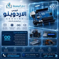 كورس أردوينو • بغداد نفق الشرطة • مشاريع عملية