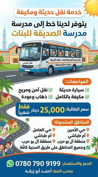 نقل مدرسي • مكيف بالكامل • ذهاب وعودة