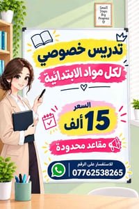 دروس خصوصية • ابتدائية • مقاعد محدودة