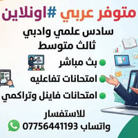 متوفر عربي #اونلاين  سادس علمي وادبي ثالث متوسط    🟢بث مباشر   🟢امتحان...