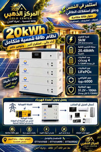 إنفرتر 5kW • منظومة 20kWh • بطاريات LiFePO4