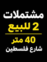 مشتملات ٢ • ٤٠م • شارع فلسطين