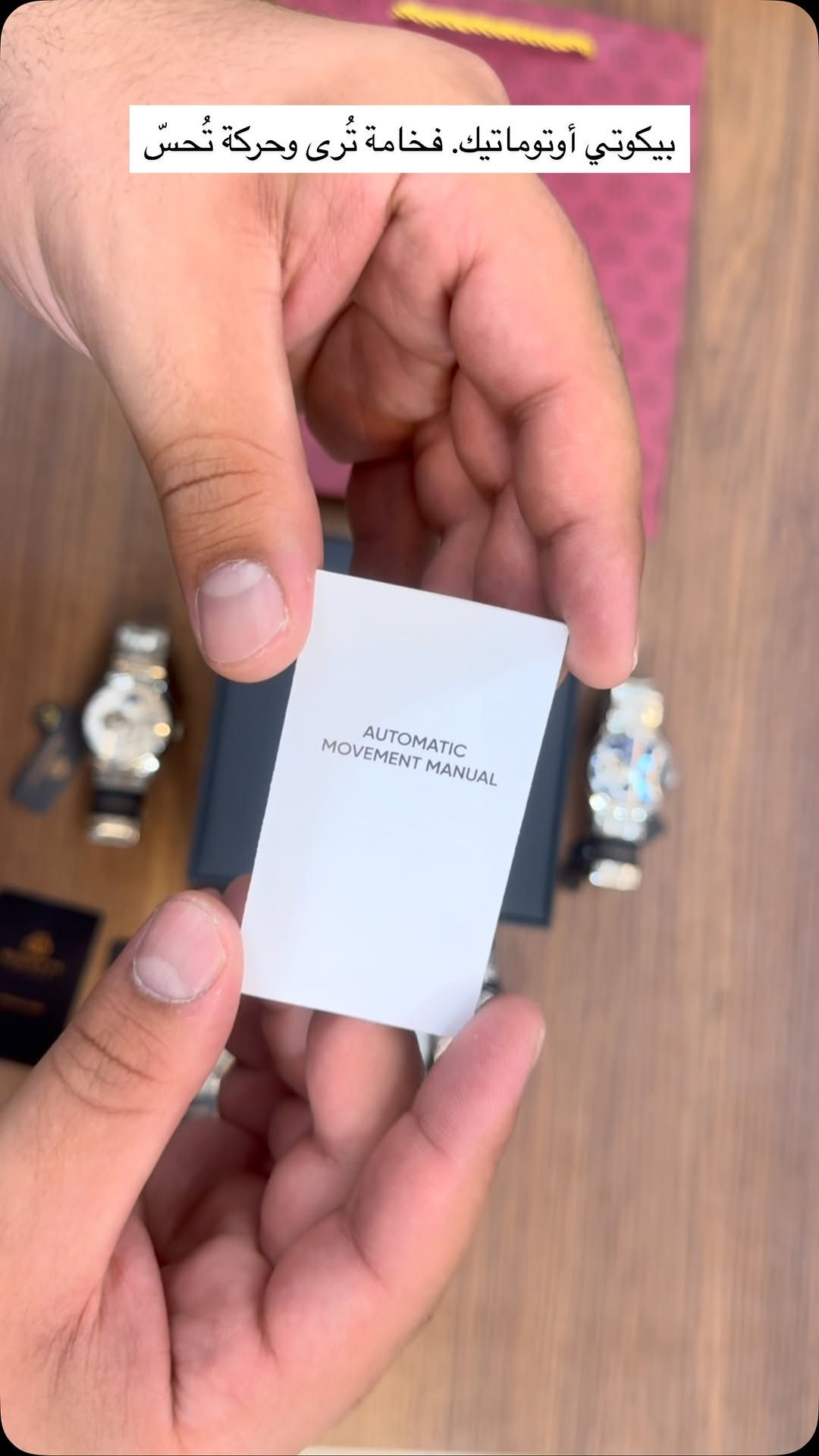 ساعة تخلي اللوك غير 👌⌚
بيكوتي أوتوماتيك
فخامة بالتفاصيل وحركة أوتوماتيك تخليها مميزة بكل معنى الكلمة ✨
متوفرة الآن �

نص مكتوب في الصور:
- بيكوتي أوتوماتيك. فخامة تُرى وحركة تُحسّ
