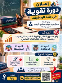 دورة رياضيات • راوة • متوسطة-إعدادية