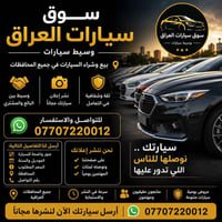 📢 عندك سيارة وتريد تبيعها؟ خلّي إعلان سيارتك يوصل لمشترين أكثر 🚗🔥  أرس...