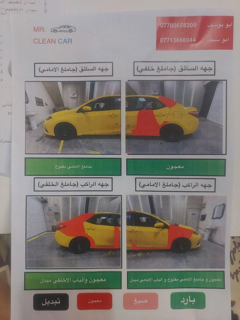 السلام عليكم كورلا 2019 ماشي 131 جاهزة من كلشي سعر 105 مكان الخطيب الزراعي ***********

نص مكتوب في الصور:
- MR. CLEAN CAR
- *********** ابو يوسف
- *********** ابو سيف
- جهه السائق (جاملغ خلفي)
- جهه السائق (جاملغ الامامي)
- جاملغ الامامي مفتوح
- معجون
- جهه الراكب (جاملغ الامامي)
- جهه الراكب (جاملغ الخلفي)
- معجون والباب الاخلفي مبدل
- معجون و جاملغ الامامي مفتوح و الباب الامامي مبدل
- بارد
- صبغ
- تبديل