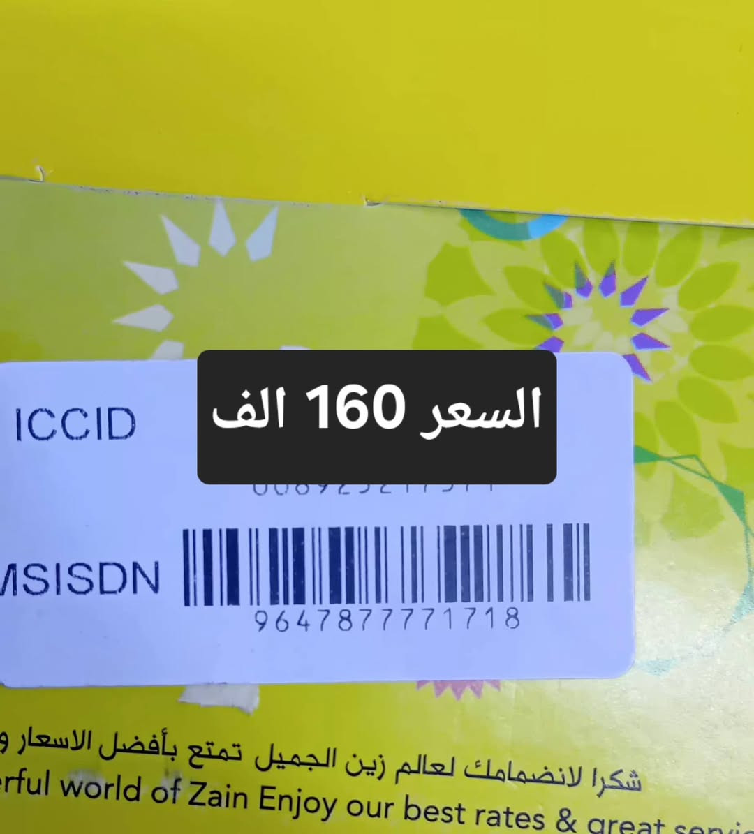 الـخـطـوط جـديـدة ، تسجيـل مـُباشـر بأسـم الـمُـشـتـرك 📝 📍
الاسعار مكتوبه ⏰
يتوفر توصيل  ☎️
***********

نص مكتوب في الصور:
- السعر 140 الف
- السعر 150 الف
- السعر 160 الف
- السعر 200 الف