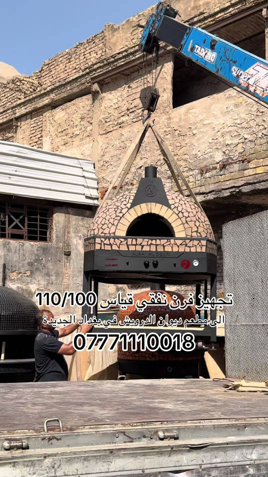 تجهيز الى مطعم ديوان الدرويش في بغداد الجديدة  بفرن نفقي قياس 110/100 من داخل  العنوان بغداد العلاوي شارع الشيخ معروف  ***********
