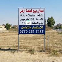 الصابيات بغداد • ١٠٠م • قطعة ١٢ألف