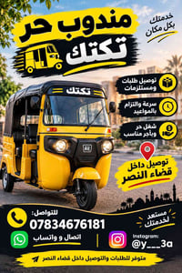 مندوب حر • تكتك • توصيل النصر