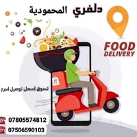 مندوب حر • توصيل • المحمودية