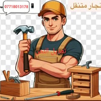 نجار متنقل • صيانة أثاث • خبرة ١٠ سنين