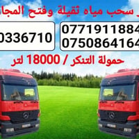 سحب مياه ثقيلة • فتح مجاري • حمولة ١٨٠٠٠لتر