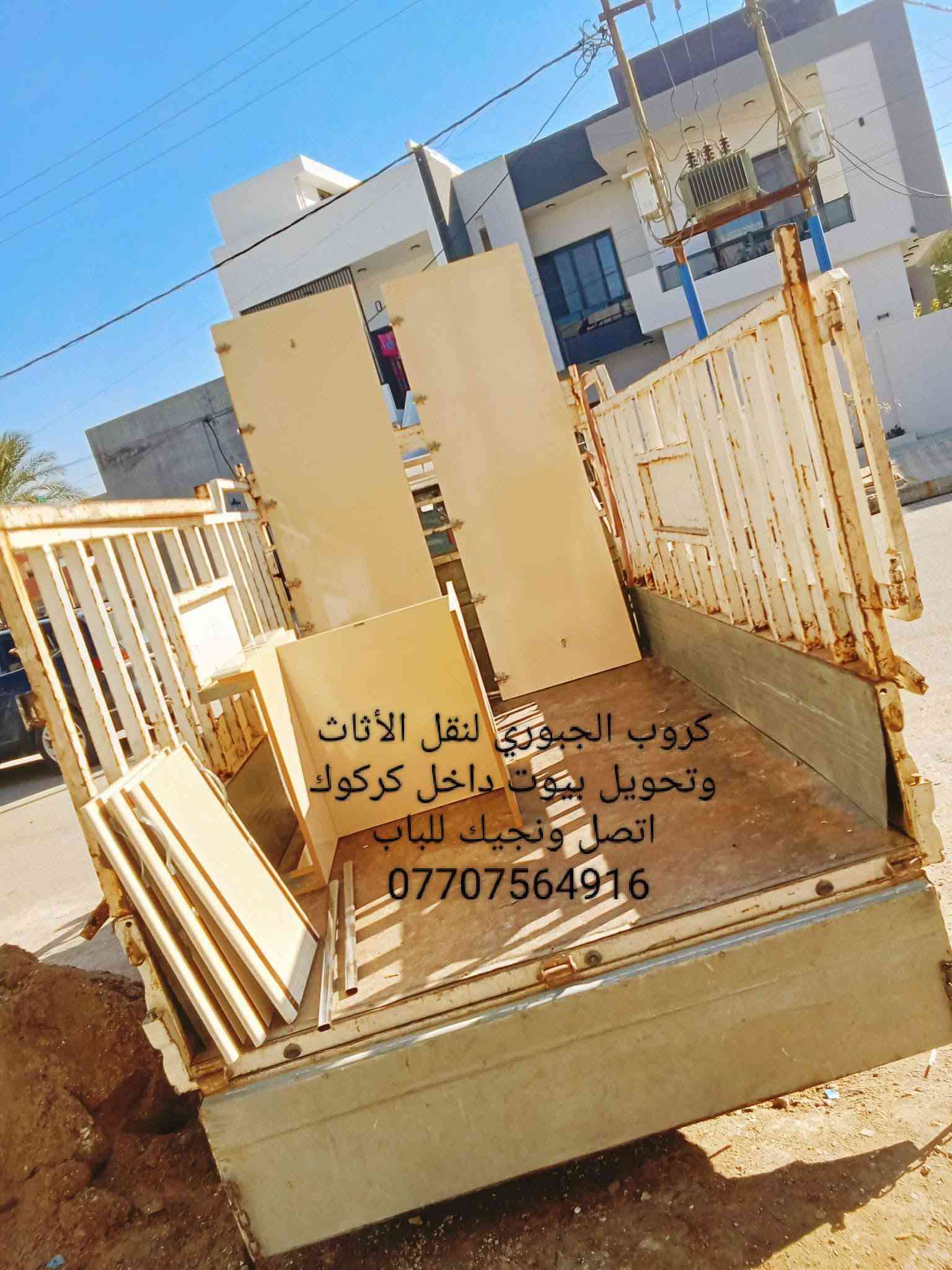 نجار غرف نوم وكاونترات متنقل داخل كركوك لفتح وشد وتصليح ونقل كافة الأثاث *********** اتصل واجيك للباب اخلص شغلك اوروح تبديل سكه كومديات سلايت كنتوراات جرابي مكسورة عيار بوب كنتوراات وكل ما يخص الأثاث مع كادر متكامل نقل اثاث وتحويل بيوت وهذا جزء من عملي والحمدلله للستفسار اكثر خاص او اتصل ع واتساب وهلا ب المعاميل بخدمتكم دائمأ

نص مكتوب في الصور:
- كروب الجبوري لنقل الاثاث وتحويل بيوت داخل كركوك ***********
- كروب الجبوري لنقل الأثاث وتحويل بيوت داخل كركوك اتصل ونجيك للباب ***********
- گروب الجبوري لنقل الأثاث وتحويل بيوت داخل كركوك اتصل ونجيك للبَاب ***********