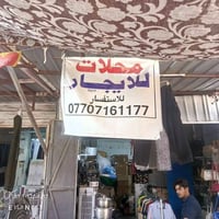 محلات اثنين للايجار في سوق الرياض جسرديالى القديم مساحة المحل الواحد ١...