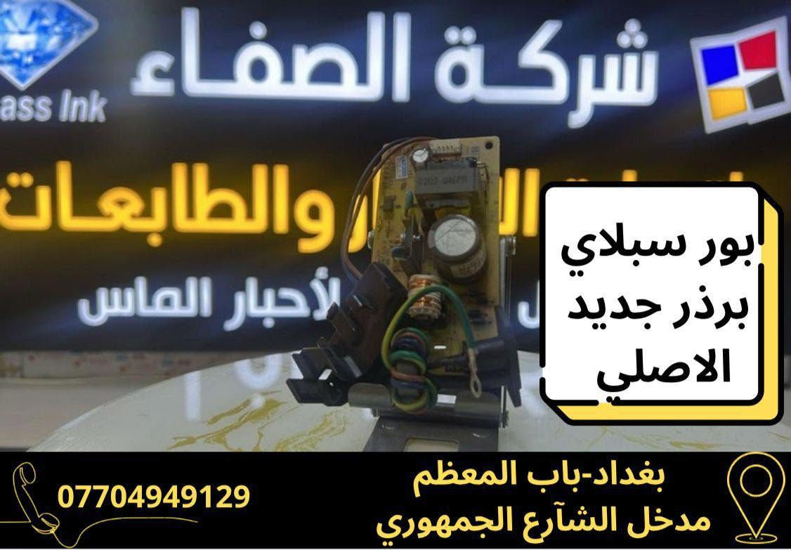 شركة الصفاء الفرع الثاني لتجارة وصيانة الطابعات والاحبار🖨️
للاستفسار ☎️***********

