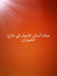 عيادة أسنان • قرب مدرسة الأقصى • ٣ غرف