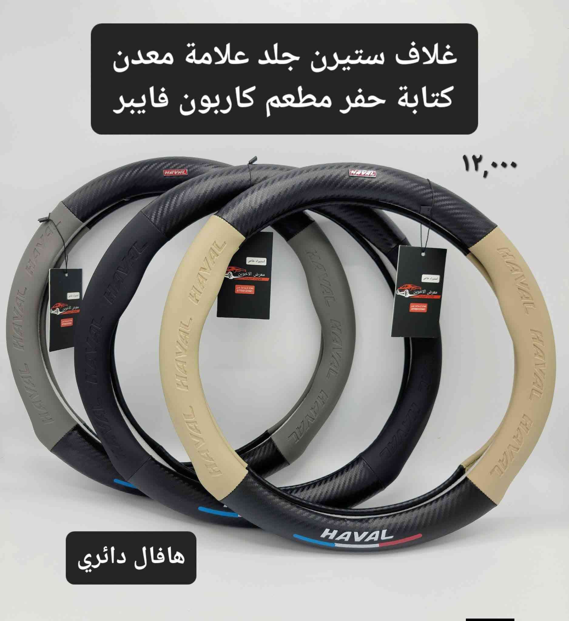 #المتوفر في معرض الأخوين لكماليات السيارات لل #هافال 

عنواننا : بغداد/ ساحة عدن/ شارع الربيع / مقابل مطحنة الجلبي ومجاور ماركت البستان 

خدمة توصيل بغداد ومحافظات ٥،٠٠٠ دينار.

واتس اب للمراسلة فقط :-  ***********

التواجد من الساعة ٨ صباحا ولغاية ال٥ عصرآ عدا يوم الجمعة عطلة

نص مكتوب في الصور:
- حافظة بصمة اطار معدن سيارات هافال حديث ١٠,٠٠٠ معرض الأخوين
- معرض الأخوين
- ارضيات حوضية TPE تصعد على الدوسة هافال داركو
- حوضية صندوق ربل TPE هافال 26-20 H6 معرض الأخوين
- معرض الأخوين *********** 10,000 فرشات دشبول مبطنة مانع انزلاق انواع سيارات الهافال
- ماسحات قاعدة خاصة
- هافال داركو
- ١٠,٠٠٠
- For Haval Dargo
- 2020-2022
- CAR
- WIPER
- مطريات ابواب اسود اطار نيكل
- ٣٥,٠٠٠
- فرشة دشبول هافال داركو معرض الأخوين
- غلاف ستيرن جلد علامة معدن كتابة حفر مطعم كاربون فايبر ١٢,٠٠٠ هافال دائري
- دوسات ابواب خارجية
- هافال جوليون
- علامة ترحيب ابواب بطاريات هافال معرض الأخوين زوج ١٠,٠٠٠