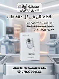 سماعة جنين • قياس نبض • شاشة ديجيتال