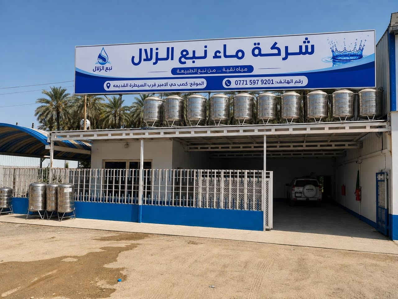 الى اهلنا في قضاء الخالص الكرام تعلن شركة ماء Ro نبع الزلال عن توفر خزانات ماء سارلس ستيل باحجام مختلفه  250-300_500 لتر فعلى الراغبين بالاستراك الحضور إلى موقع الشركة الكائن في منطقة كصب حي الامير قرب السيطرة القديمة أو الاتصال على ارقام هواتف الشركة 
***********
***********
او الاتصال على رقم الواتساب ***********
او مراسلة الصفحة
